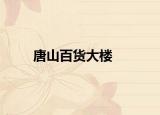 唐山百货大楼