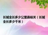 长城全长多少公里嘉峪关（长城全长多少千米）