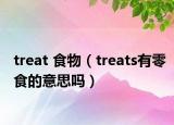 treat 食物（treats有零食的意思吗）