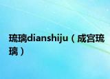 琉璃dianshiju（成宫琉璃）