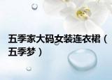 五季家大码女装连衣裙（五季梦）