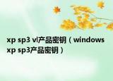 xp sp3 vl产品密钥（windows xp sp3产品密钥）