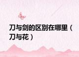 刀与剑的区别在哪里（刀与花）