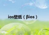 ios壁纸（βios）