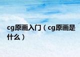 cg原画入门（cg原画是什么）