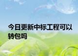 今日更新中标工程可以转包吗