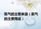 氨气的主要来源（氨气的主要用途）