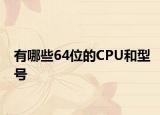 有哪些64位的CPU和型号
