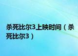 杀死比尔3上映时间（杀死比尔3）