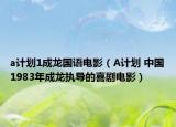 a计划1成龙国语电影（A计划 中国1983年成龙执导的喜剧电影）