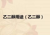 乙二醇用途（乙二醇）