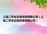 上海二手车交易市场有限公司（上海二手车交易市场有限公司）