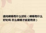 请问裸睡有什么好处（裸睡有什么好处吗 怎么裸睡才能更有效）