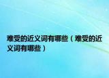 难受的近义词有哪些（难受的近义词有哪些）