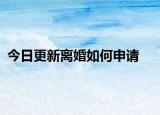 今日更新离婚如何申请