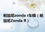 帕加尼zonda r车模（帕加尼Zonda R）