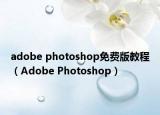 adobe photoshop免费版教程（Adobe Photoshop）