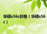 华硕s56c价格（华硕s56c）