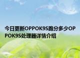 今日更新OPPOK9S跑分多少OPPOK9S处理器详情介绍