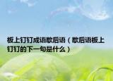 板上钉钉成语歇后语（歇后语板上钉钉的下一句是什么）