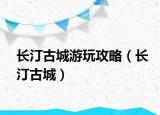 长汀古城游玩攻略（长汀古城）