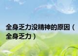 全身乏力没精神的原因（全身乏力）