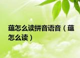 蕴怎么读拼音语音（蕴怎么读）