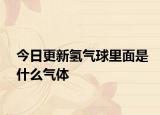 今日更新氢气球里面是什么气体