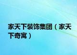 家天下装饰集团（家天下奇寓）
