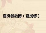 夏岚馨微博（夏岚馨）