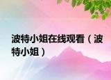 波特小姐在线观看（波特小姐）