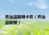 乔治温斯顿卡农（乔治温斯顿）