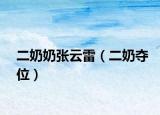 二奶奶张云雷（二奶夺位）