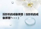 投影机的成像原理（投影机的成像原理?~~~）