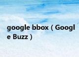 google bbox（Google Buzz）
