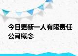 今日更新一人有限责任公司概念