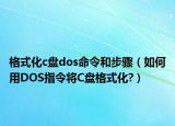 格式化c盘dos命令和步骤（如何用DOS指令将C盘格式化?）