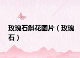 玫瑰石斛花图片（玫瑰石）
