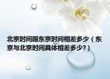 北京时间跟东京时间相差多少（东京与北京时间具体相差多少?）