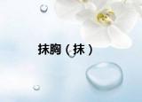 抹胸（抹）