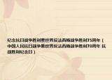 纪念抗日战争胜利暨世界反法西斯战争胜利75周年（中国人民抗日战争暨世界反法西斯战争胜利70周年 抗战胜利纪念日）