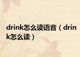 drink怎么读语音（drink怎么读）