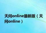 天问online最新版（天问online）