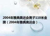 2004年雅典奥运会男子110米金牌（2004年雅典奥运会）