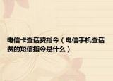 电信卡查话费指令（电信手机查话费的短信指令是什么）