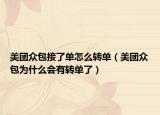 美团众包接了单怎么转单（美团众包为什么会有转单了）
