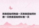 熬夜后如何挽回一天熬夜后如何补救一天熬夜后如何补救一天