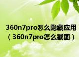 360n7pro怎么隐藏应用（360n7pro怎么截图）