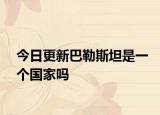 今日更新巴勒斯坦是一个国家吗