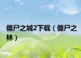 僵尸之城2下载（僵尸之林）